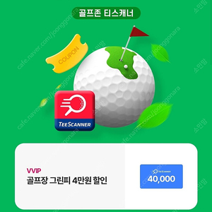 골프존 티스캐너 4만원할인