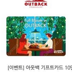 아웃백 기프티콘 10만원권