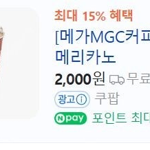 [메가 MGC 커피] (ICE) 아메리카노 2매 - 3,000원