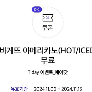 파리바게뜨 아메리카노 hot / ice 1잔 무료 1000원