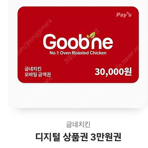 굽네치킨 모바일상품권 기프티콘 3만원권 판매합니다 ( 가격 = 23000원 )