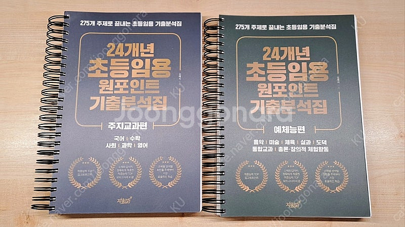 초등임용 기출분석집(백구, 원포인트, 시기분)--2