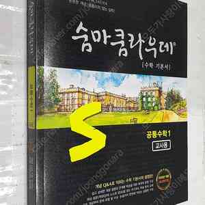 2025 숨마쿰라우데 고등 수학 기본서 (공통수학1) - 교.사.용 교재