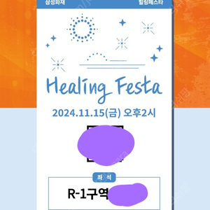 2024 삼성힐링페스타 R석 3연석 장당 8만/ 일괄할인