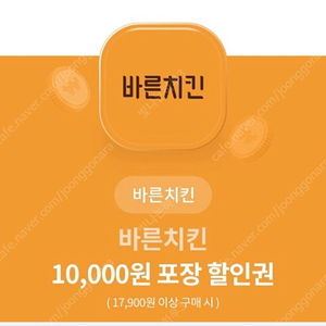 바른치킨 만원 포장할인권 1500원에 팝니다