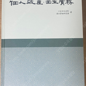 개인파산회생실무 책(박영사) 6판 판매합니다.