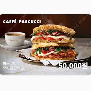 파스쿠찌 5만원 금액권(잔액관리형)