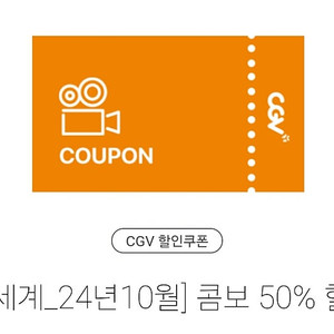 <CGV 콤보 50% 할인쿠폰> 판매합니다