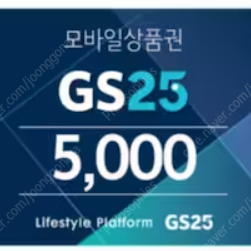 GS25 모바일 상품권 5천원권 4500원에 팔아요~ 유효기간 24.11.20 까지 / 지에스 25 / 5000원권