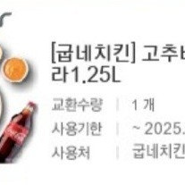 굽네치킨 고추바사삭+콜라1.25L 판매합니다.