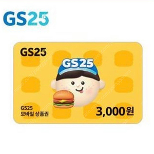 GS25 편의점 3000원권 팝니다