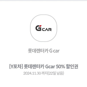 롯데렌터카 Gcar 50%할인권