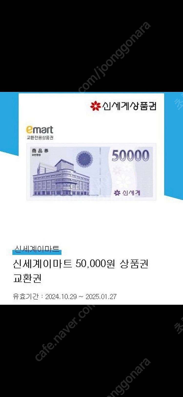 이마트 신세계 상품권 5만원 교환권--0
