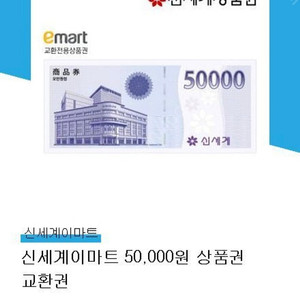 이마트 신세계 상품권 5만원 교환권