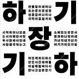 [ 장기하 ] / [ 하동균 ] / [ 신용재 ] 12월 서울 콘서트 / 무대 극 앞열 2연석