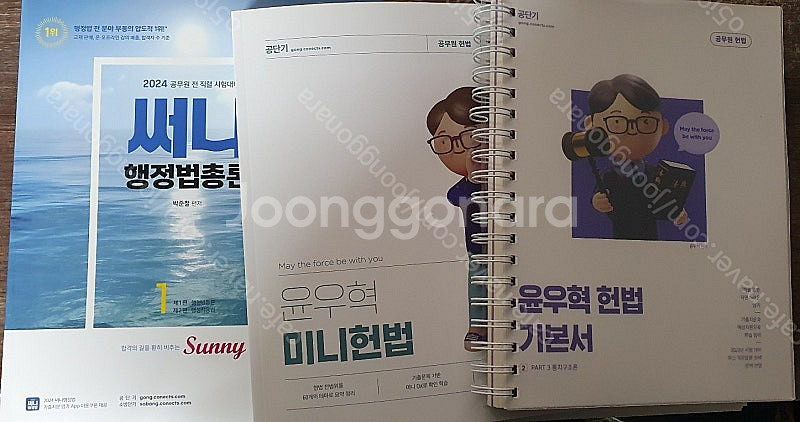 24윤우혁헌법기본서, 미니헌법/24써니행정법 기본서 팝...--0