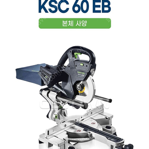 페스툴 KSC 60 충전 각도절단기