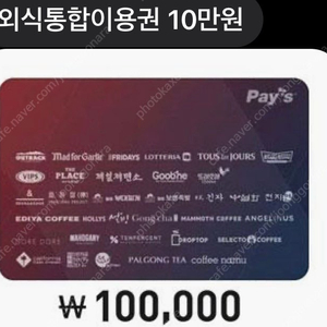 외식 통합 상품권 10만원, 아웃백, 빕스, 매드포갈릭등 이용가능