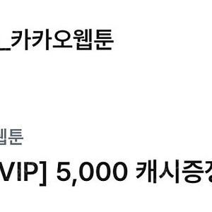 카카오페이지/웹툰 5000 캐시