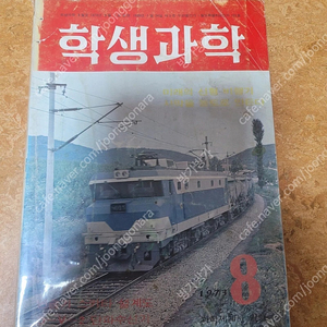 레트로학생과학잡지 학생과학 1973년8월호 무료배송해드립니다(소년중앙, 어깨동무, 새소년)