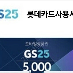 gs편의점 5,000원 금액권