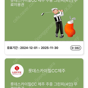 롯데스카이힐cc 제주 주중 그린피(4인)