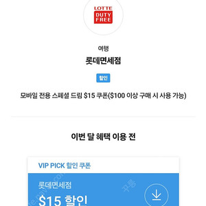 SKT VIP 롯데면세점 $15 ($100이상 구매 시)할인쿠폰 판매합니다