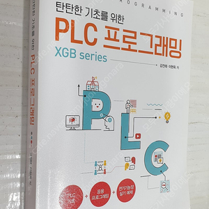 탄탄한 기초를 위한 PLC 프로그래밍 - 10,000원