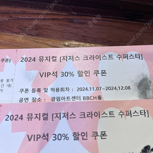 지저스 크라이스트 수퍼스타 vip30% 할인권