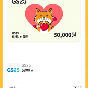 GS25 5만원상품권 마지막한장 세일요