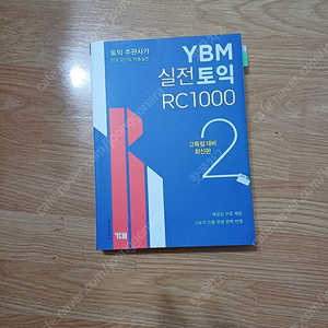 YBM실전토익 RC1000