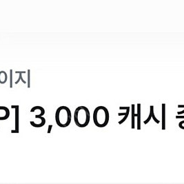 카카오페이지 3000원 쿠폰(1500원 판매)