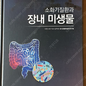 이해하기 쉬운 인체생리학,Vander's 인체생리학, 소화기질환과 장내미생물,인체생리학