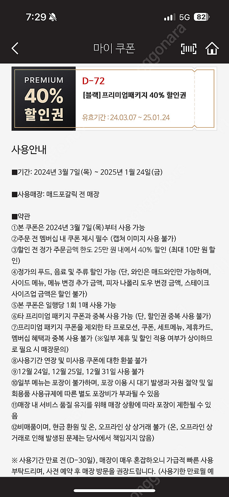 매드포갈릭 40프로 할인권--0