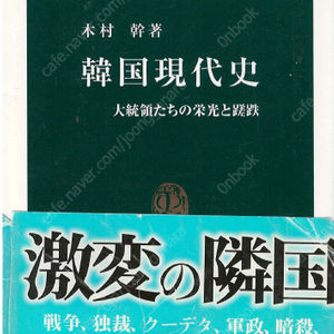 韓國現代史( 한국현대사 ) <일본원서> 대한민국 건국 조선전쟁 발발 이승만 516 군사혁명 박정희 한일국교 정상화 유신 신군부