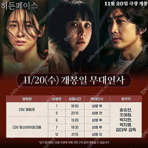 정가양도)) CGV / 11.20 / 히든페이스 무대인사