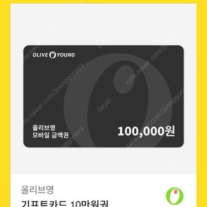 올리브영 기프트카트 10만원