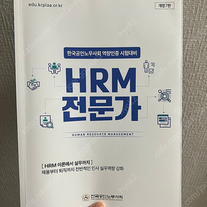 HRM전문가 교재