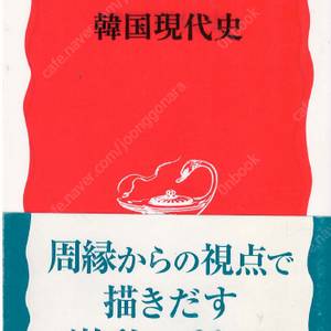 韓國現代史( 한국현대사 ) <일본원서> 지역감정 제주도 해방 43사건 419 학생의거 분단 박정희 신군부 광주민주화운동