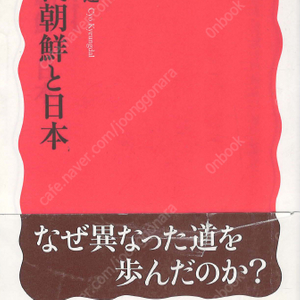 近代朝鮮と日本( 근대조선과 일본 ) <일본원서> 정한론 명치유신 대원군 양이 일조수호조약 임오군란 갑신정변 갑오농민전쟁 청일전쟁 대한제국 러일전쟁 식민지 한일합방