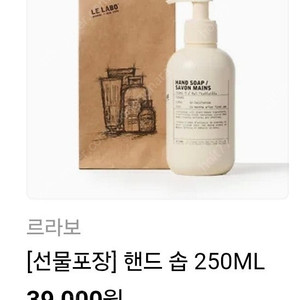 르라보 핸드솝 250 ml 선물하기