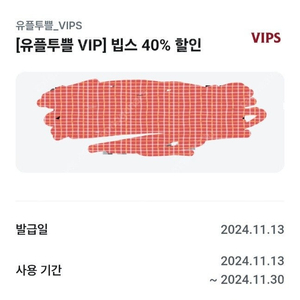 vips 40%할인권