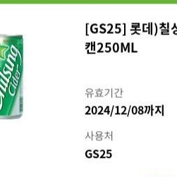 gs25 칠성사이다 250ml캔 2장