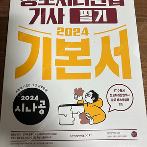 2024 시나공 정보처리산업기사 필기