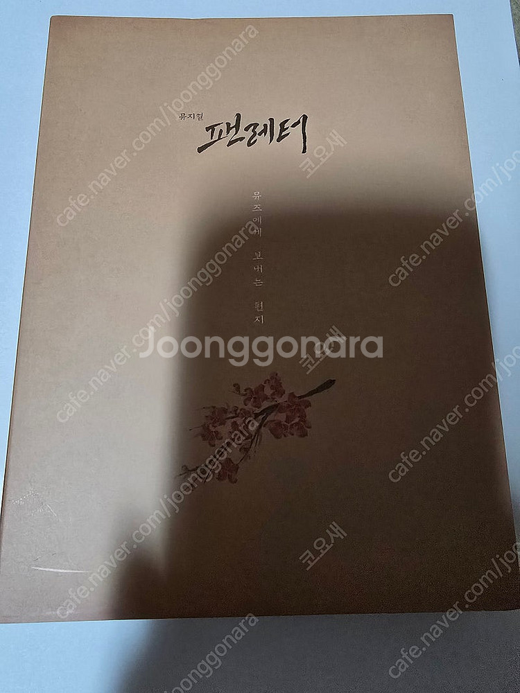 뮤지컬 팬레터OST 초연(16-17)--0