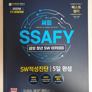 해커스 GSAT 2021 실전모의고사 / SSAFY(삼성 청년 SW아카데미) SW적성진단 5일 완성 (7기)