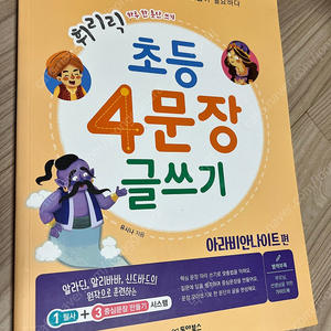 휘리릭 초등 4문장 글쓰기 아라비안나이트