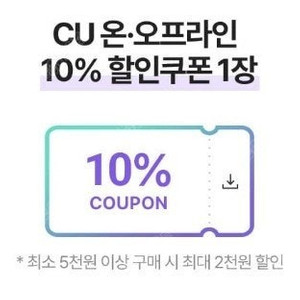 CU 씨유 10% 할인쿠폰 (컬리) 900원