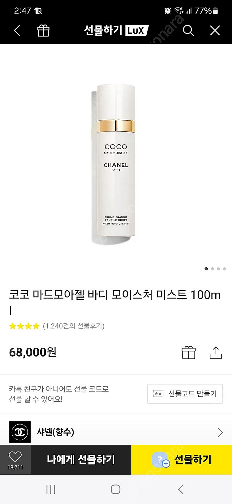 코코마드모아젤 바디미스트 100ml (카톡선물하기)--0