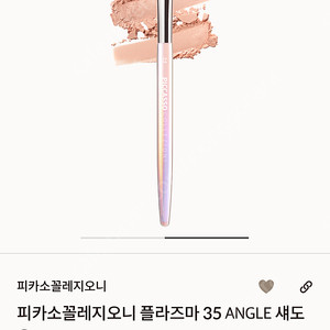 피카소 섀도우 브러쉬 (플라즈마 35 ANGLE 섀도 우)